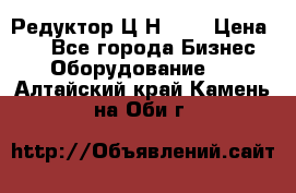 Редуктор Ц2Н-400 › Цена ­ 1 - Все города Бизнес » Оборудование   . Алтайский край,Камень-на-Оби г.